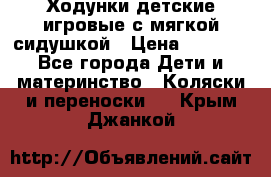 Ходунки детские,игровые с мягкой сидушкой › Цена ­ 1 000 - Все города Дети и материнство » Коляски и переноски   . Крым,Джанкой